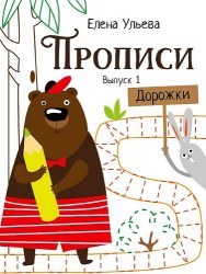 Прописи. Выпуск 1. Дорожки